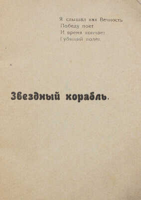 Ганин А.А. Звездный корабль. Стихи. Вологда: 3-я гос. тип., 1920.